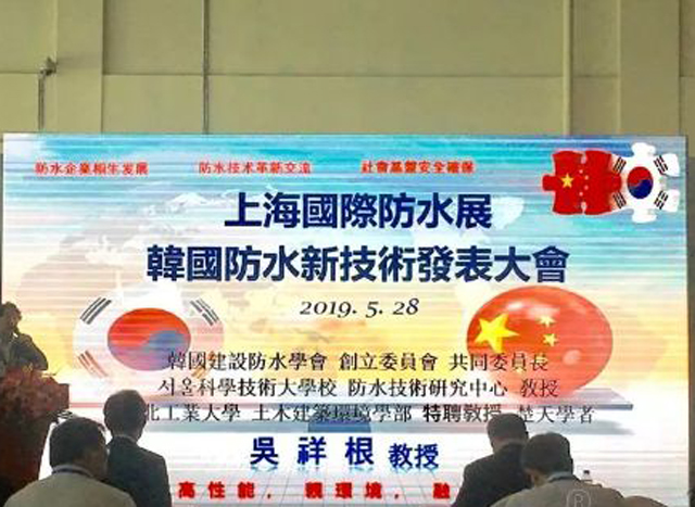 韓國(guó)防水技術(shù)專(zhuān)場(chǎng)交流會(huì)看什么？聽(tīng)什么？丨2019展會(huì) 展會(huì)活動(dòng)（五）